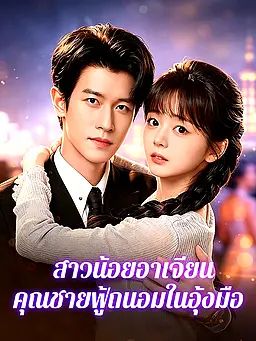 สาวน้อยอาเจียน คุณชายฟู้ถนอมในอุ้งมือ