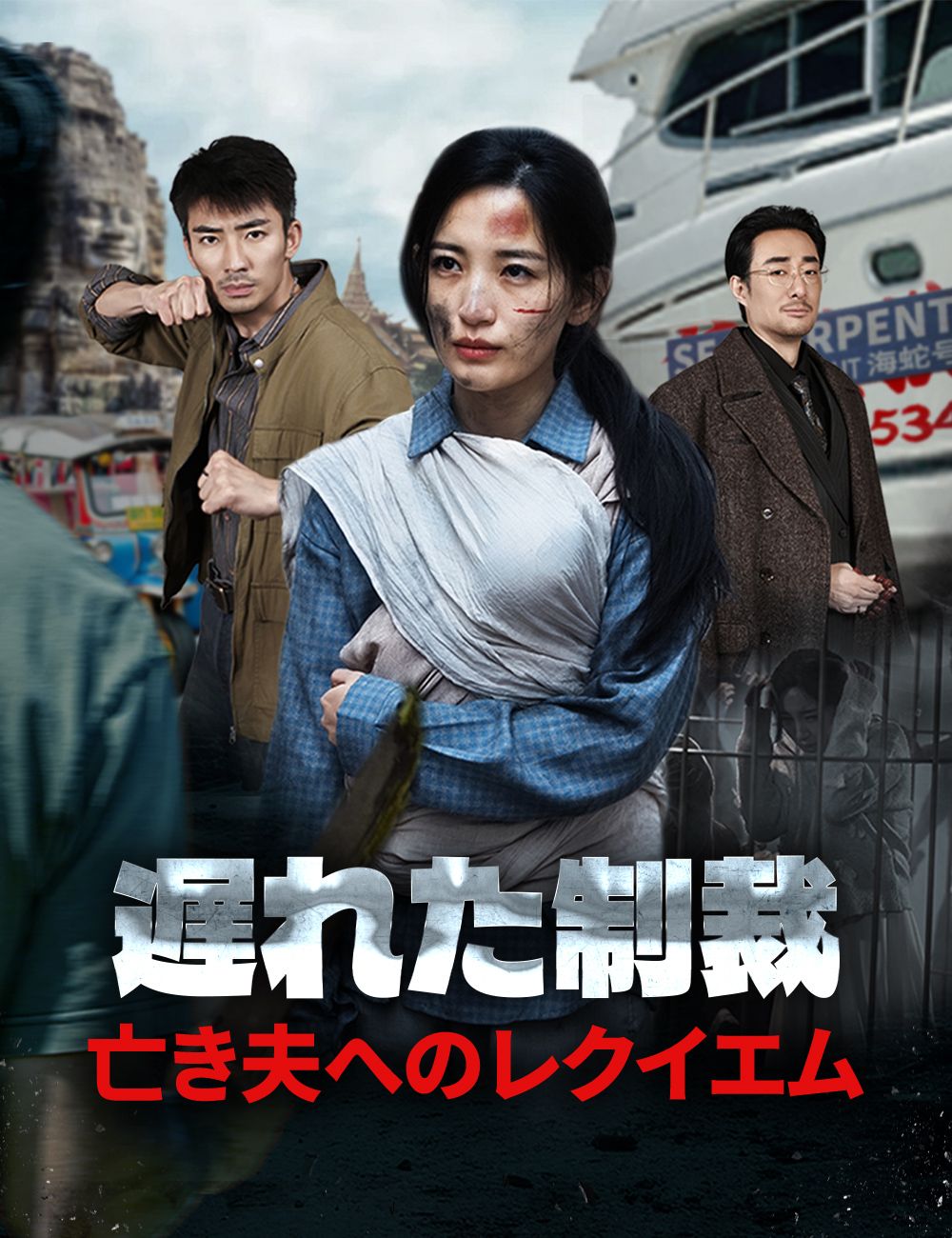 Poster 遅れた制裁~亡き夫へのレクイエム~