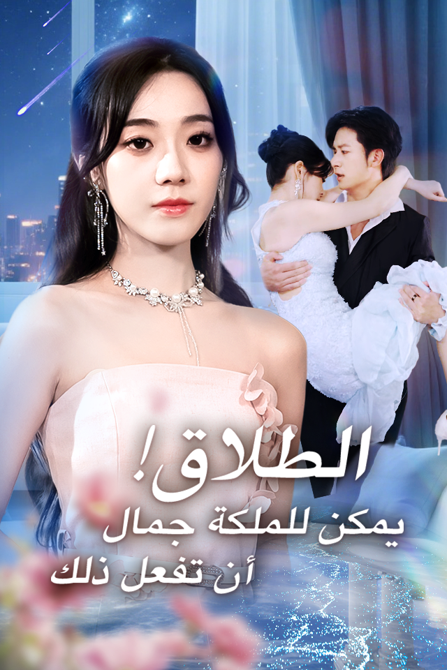 الطلاق! يمكن للملكة جمال أن تفعل ذلك