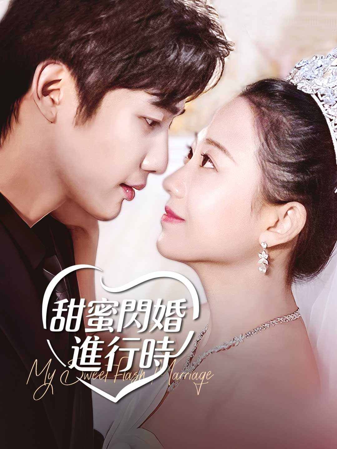 Poster 甜蜜閃婚進行時
