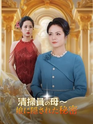 Poster 清掃員の母～娘に隠された秘密