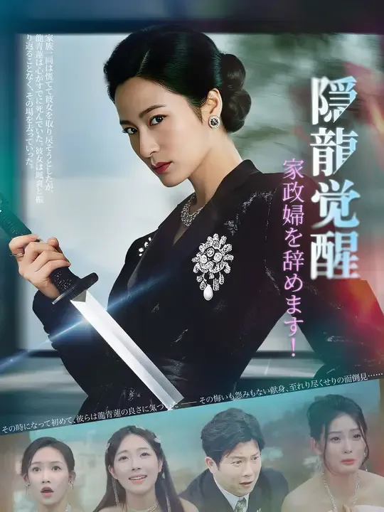 隠龍觉醒:家政婦を辞めます!