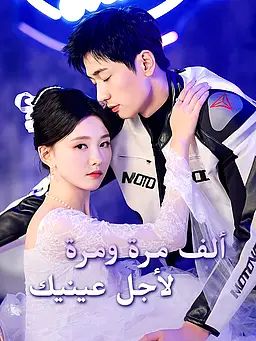 ألف مرة ومرة لأجل عينيك