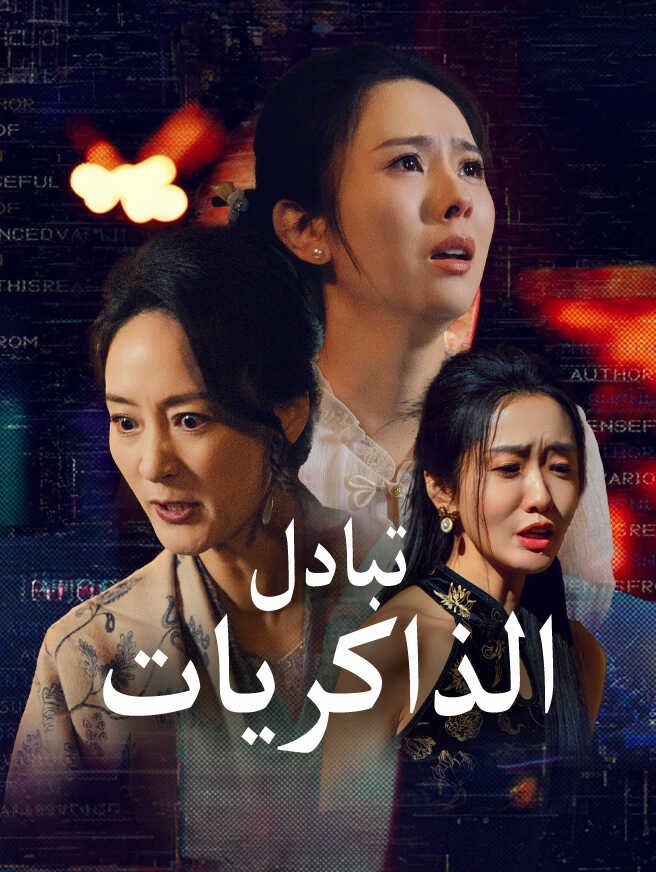 Poster تبادل الذاكريات
