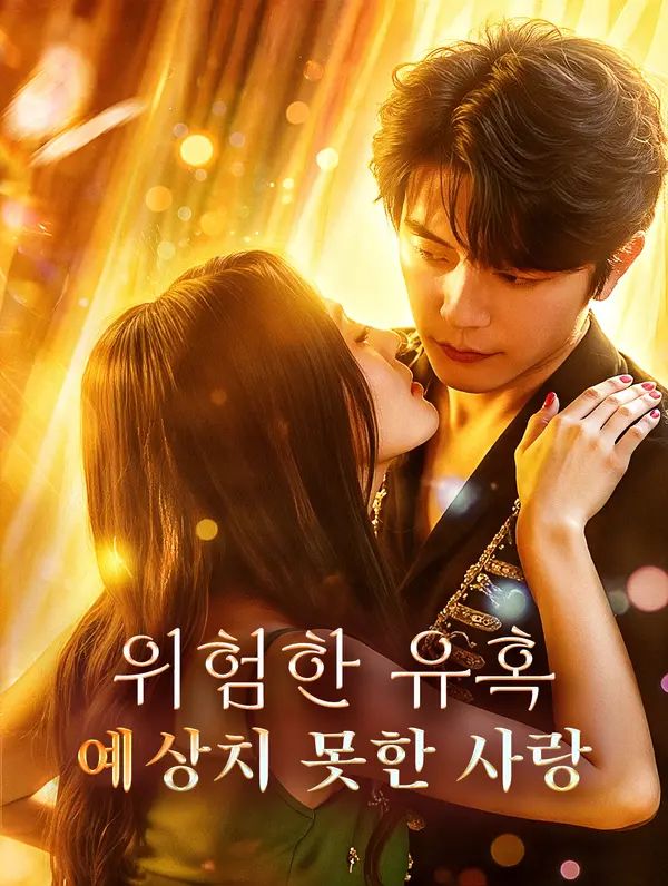 위험한 유혹, 예상치 못한 사랑