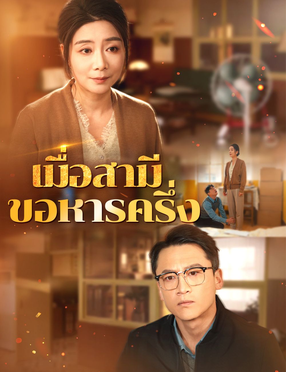 เมื่อสามีขอหารครึ่ง