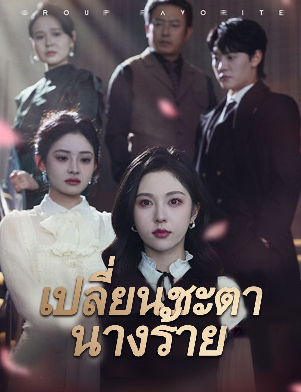 เปลี่ยนชะตานางร้าย