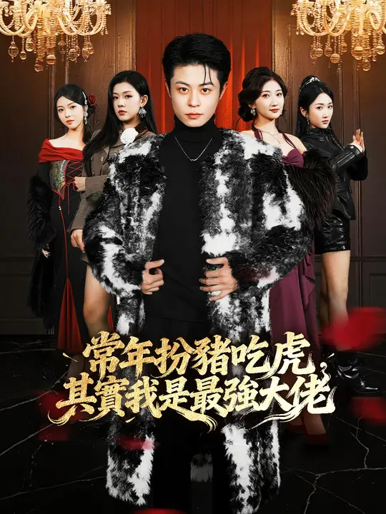 常年扮豬吃虎,其實我是最強大佬