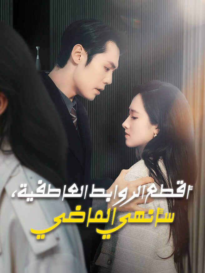 Poster أقطع الروابط العاطفية، سأنهي الماضي