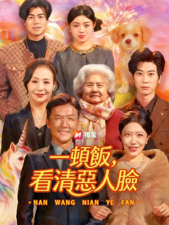 一頓飯,看清惡人臉