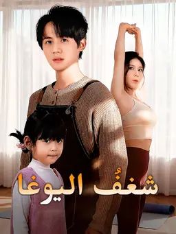 شغفُ اليوغا