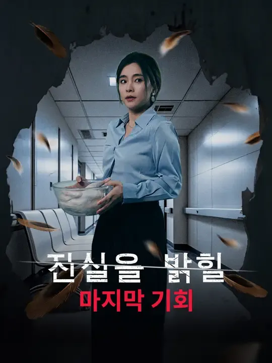 진실을 밝힐 마지막 기회