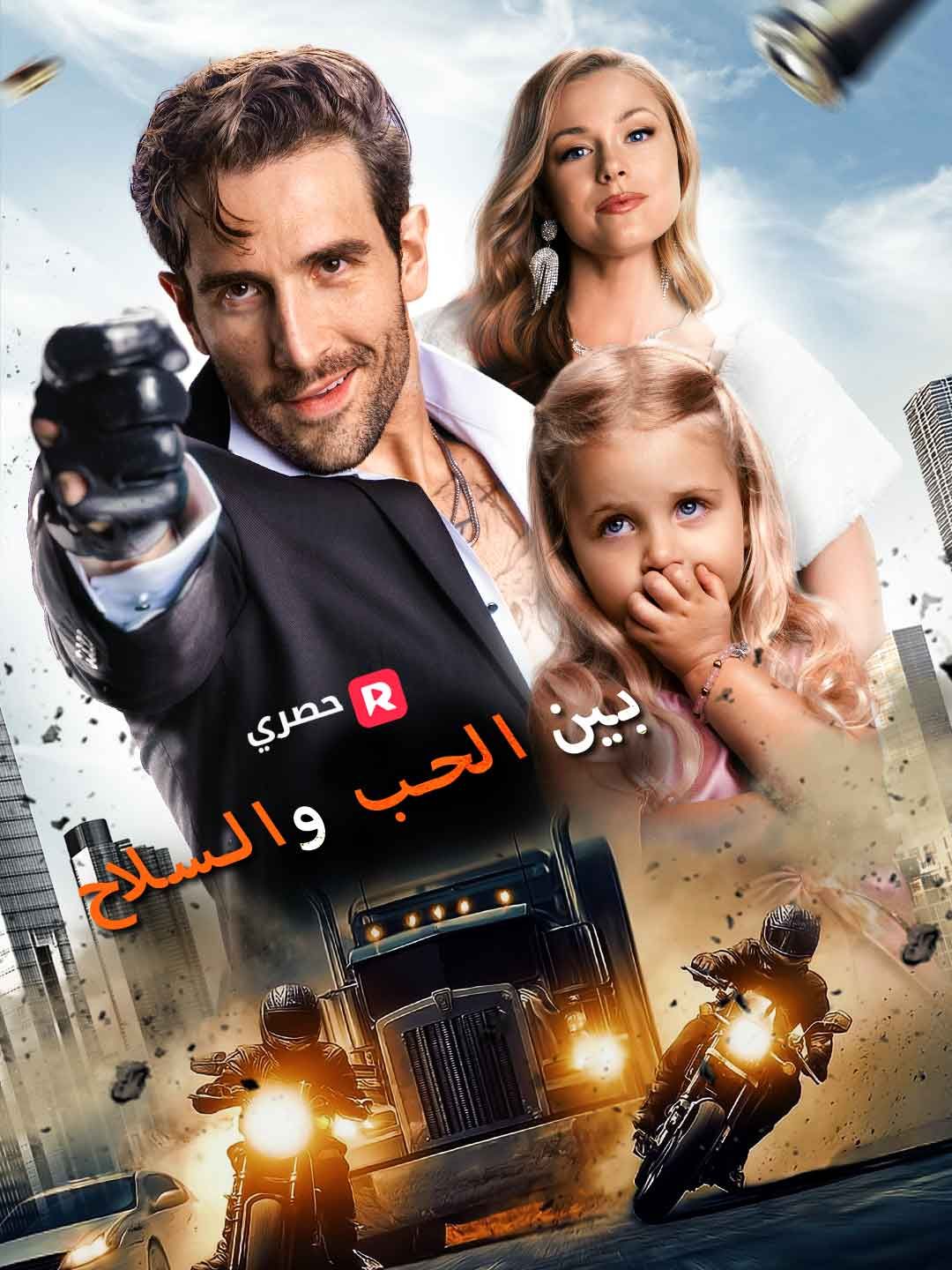 بين الحب والسلاح