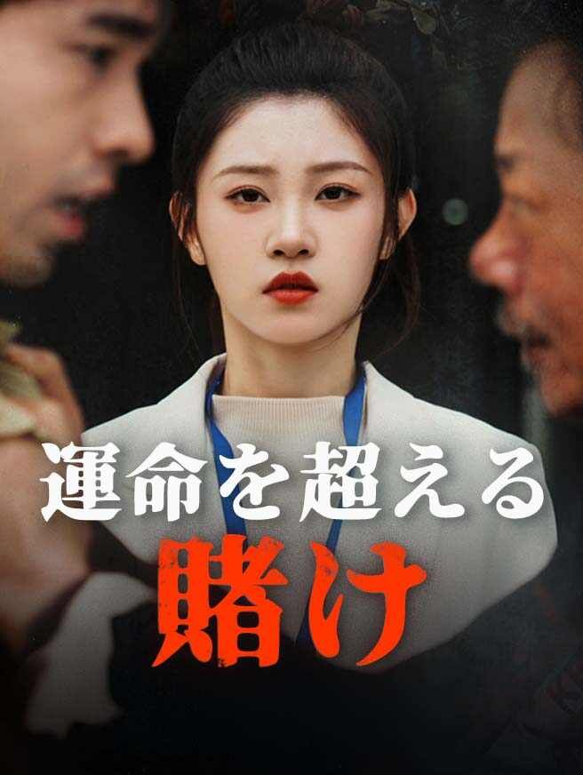 運命を超える賭け