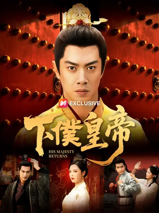 下僕皇帝