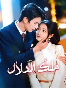 ملكُ الدلال