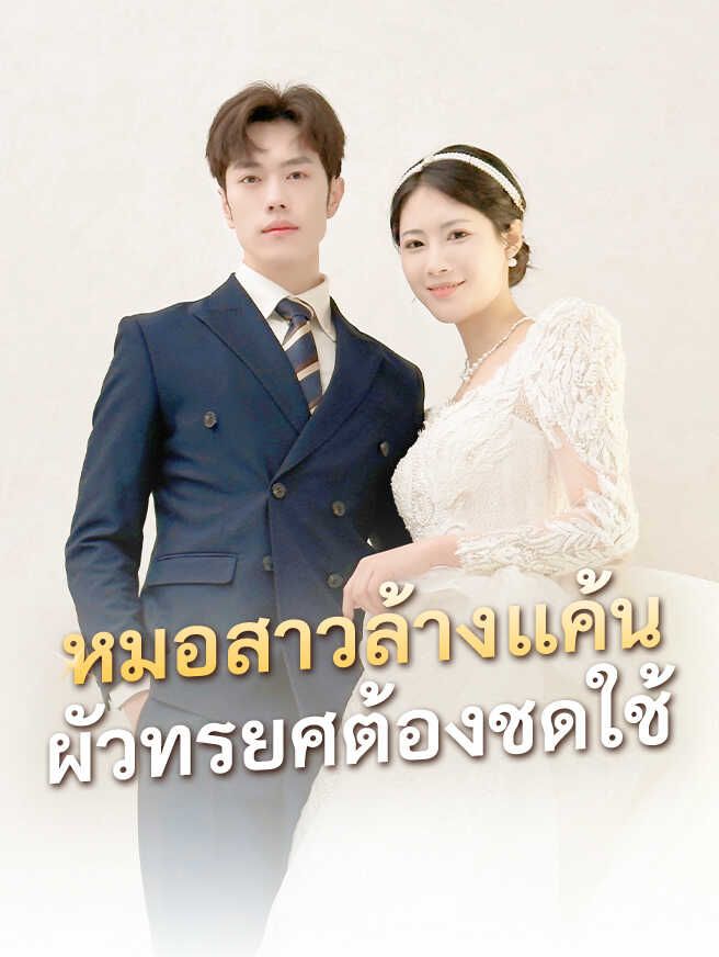 หมอสาวล้างแค้น ผัวทรยศต้องชดใช้