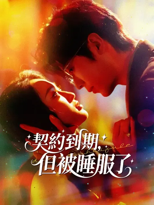 契約到期,但被睡服了