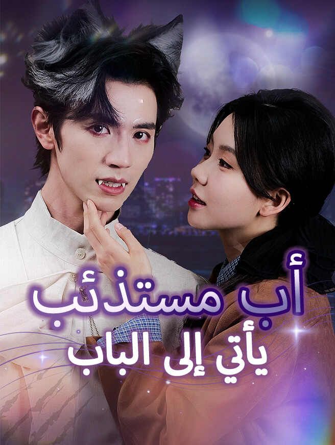 أب مستذئب يأتي إلى الباب