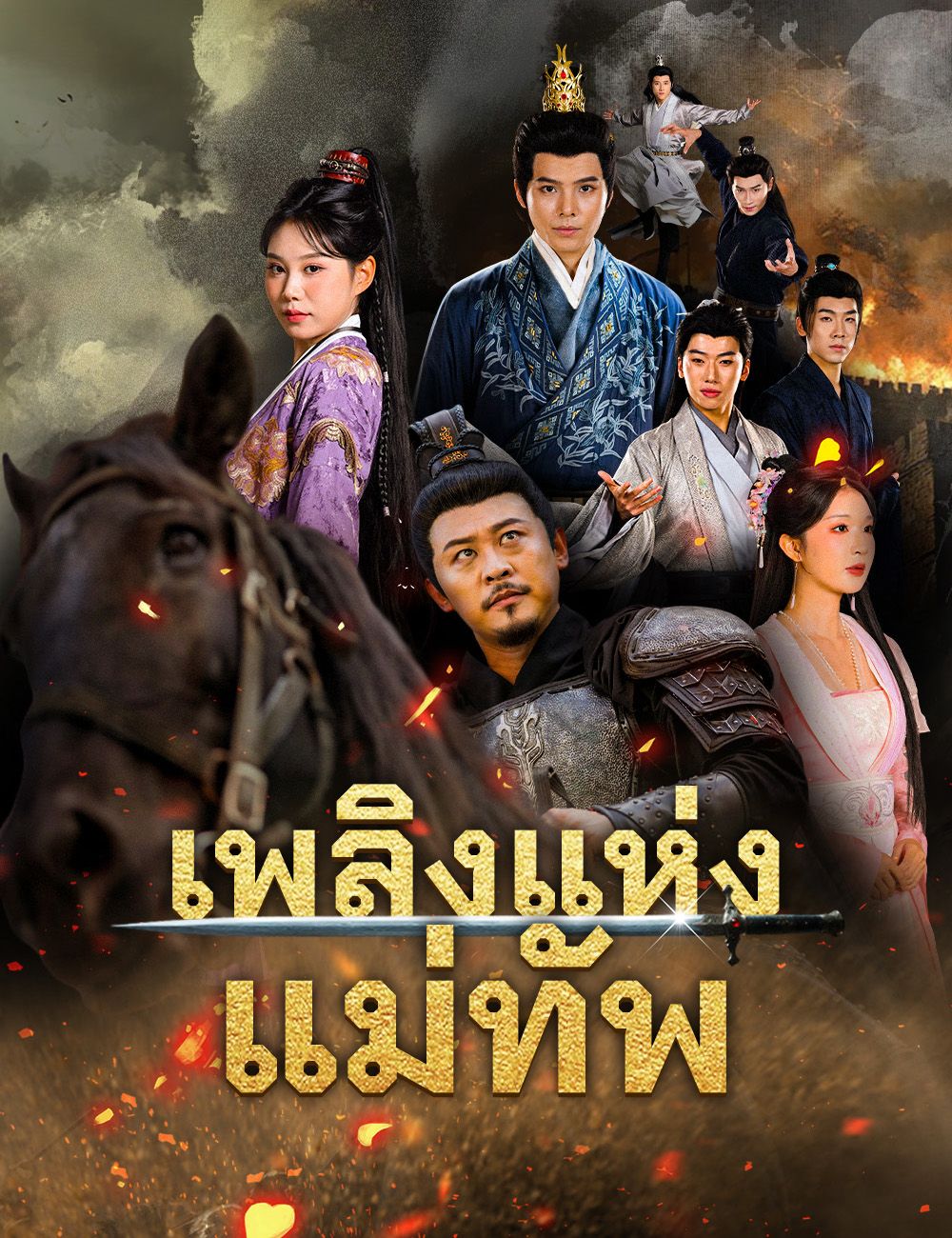 Poster เพลิงแห่งแม่ทัพ