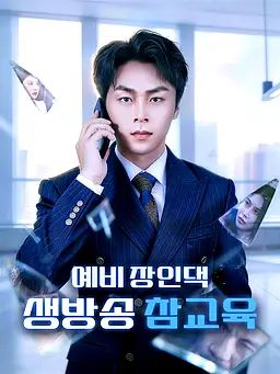 예비 장인댁, 생방송 참교육