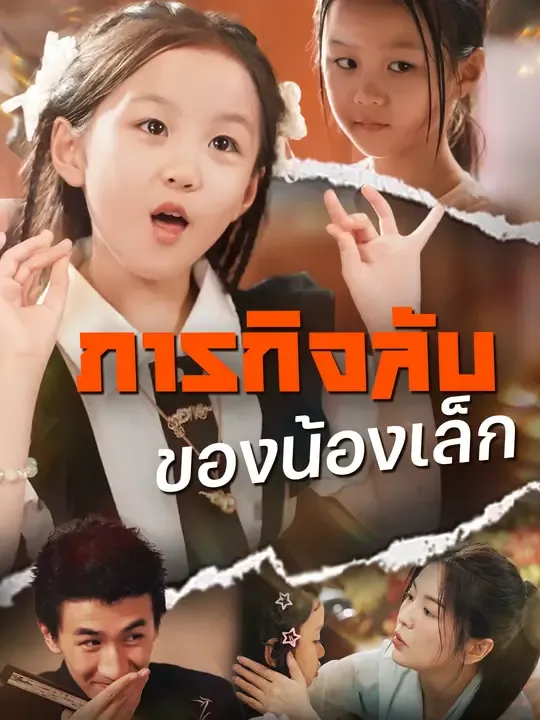 ภารกิจลับของน้องเล็ก