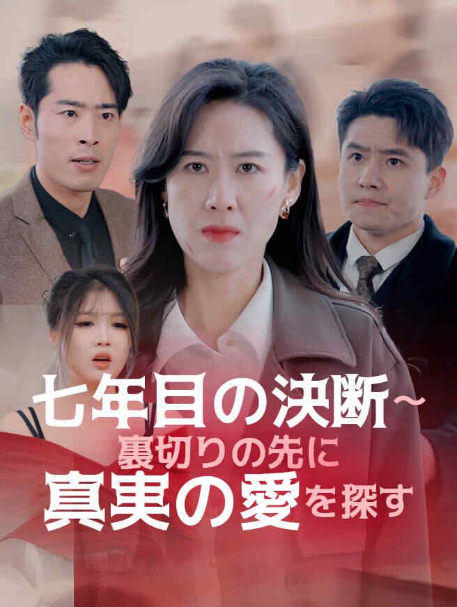 七年目の決断~裏切りの先に真実の愛を探す