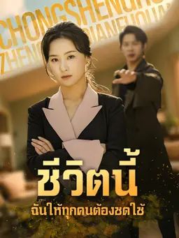 ชีวิตนี้ ฉันให้ทุกคนต้องชดใช้