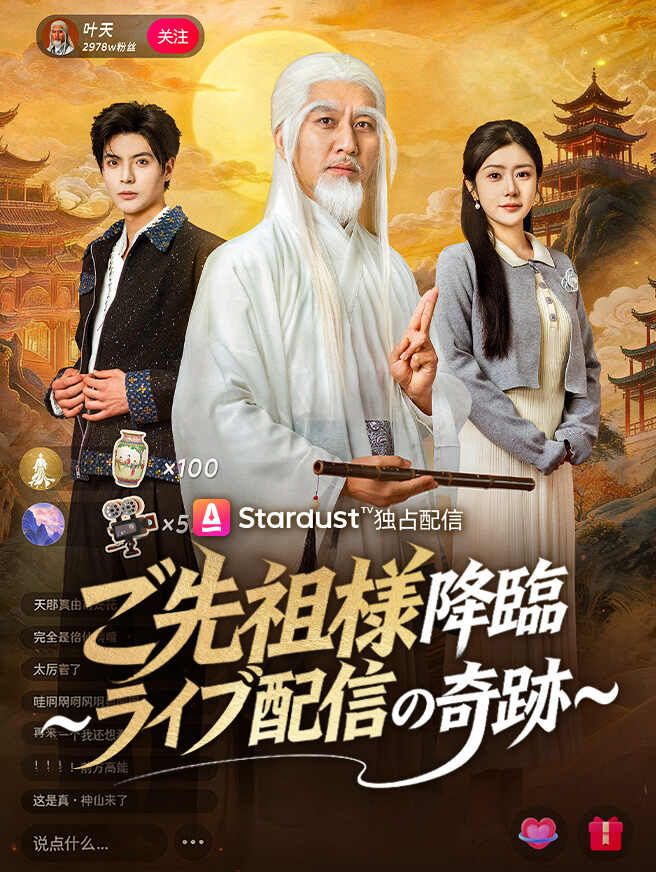ご先祖様降臨~ライブ配信の奇跡~