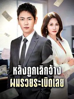หลังถูกเลิกจ้าง ผมรวยระเบิดเลย