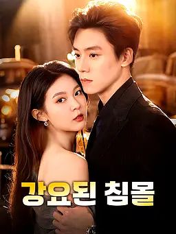 강요된 침몰