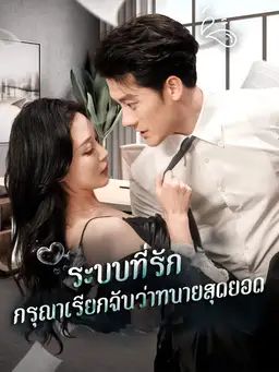 ระบบที่รัก กรุณาเรียกฉันว่าทนายสุดยอด