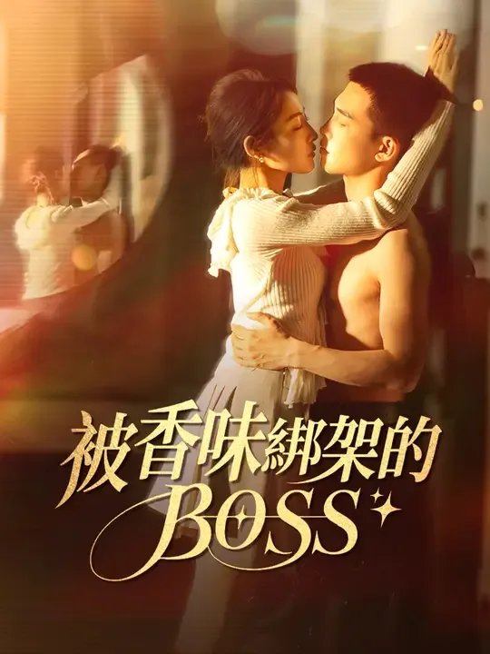 被香味綁架的BOSS