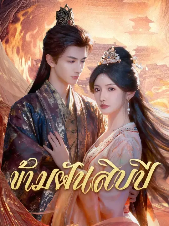 ข้ามฝันสิบปี