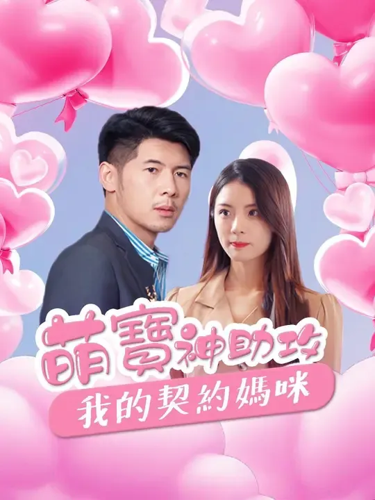 萌寶神助攻,我的契約媽咪