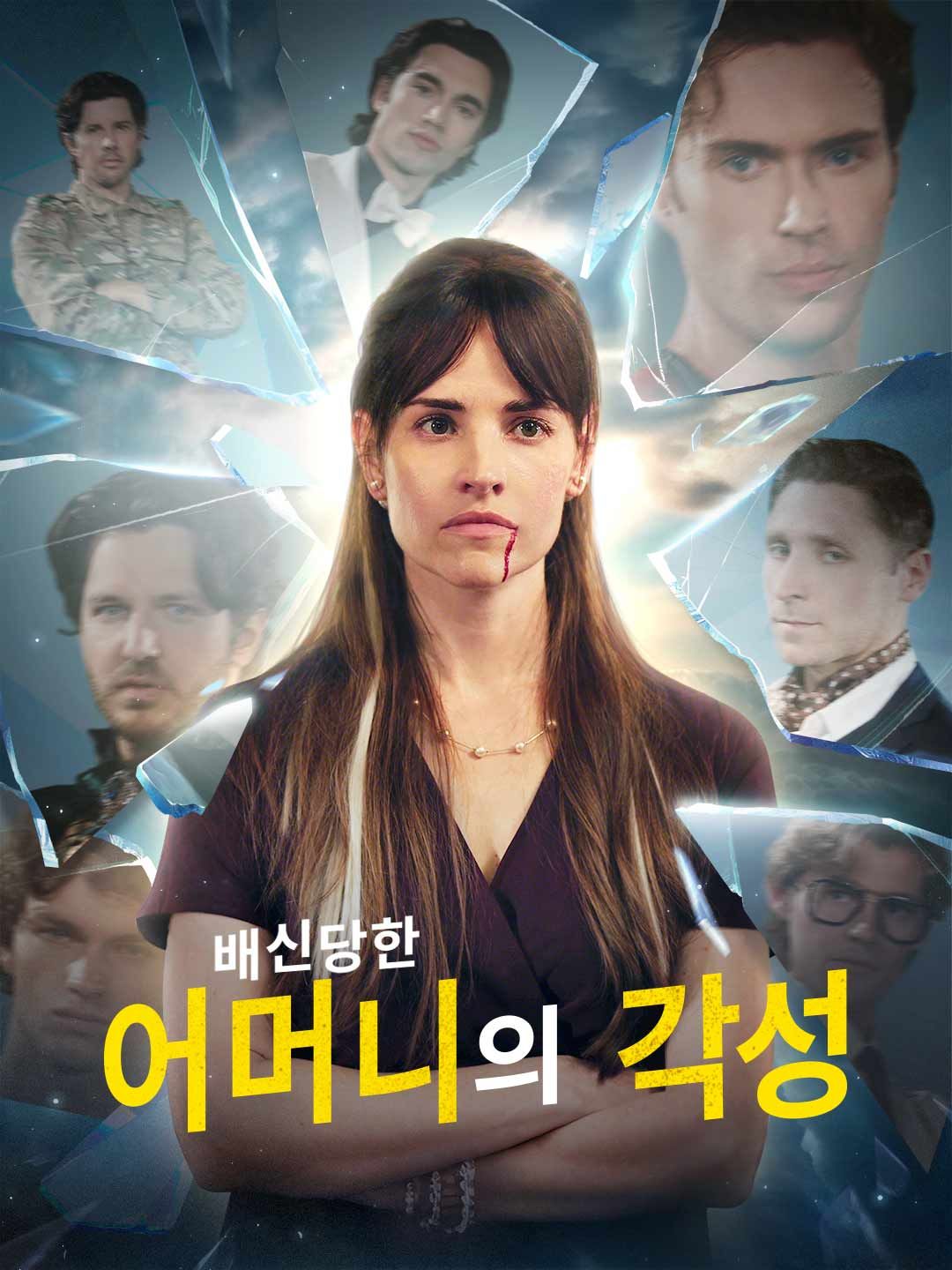 배신당한 어머니의 각성