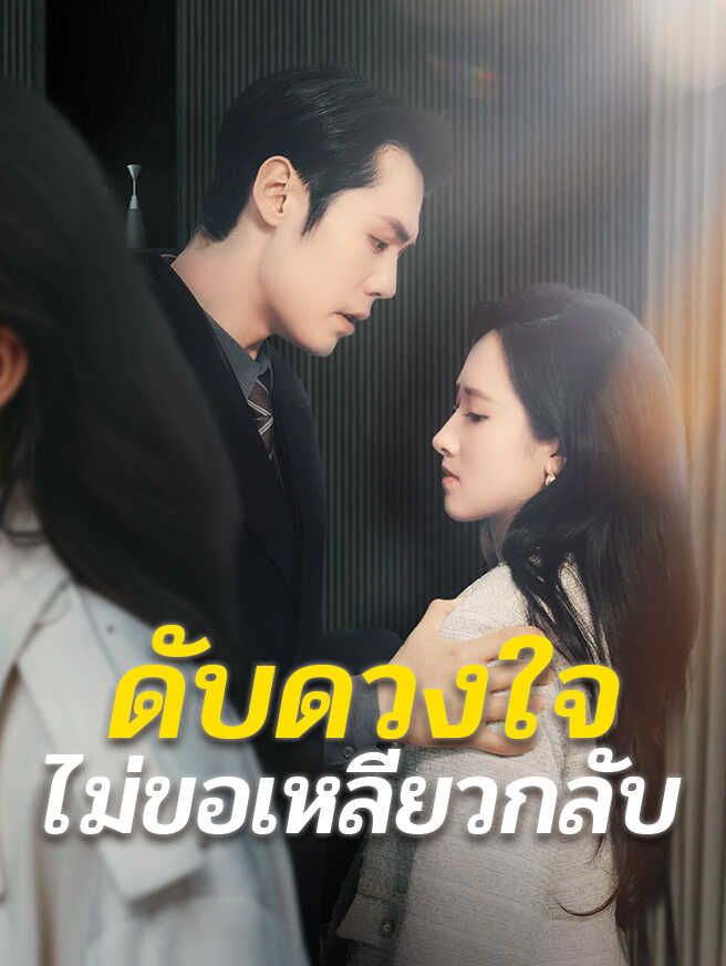 ดับดวงใจไม่ขอเหลียวกลับ