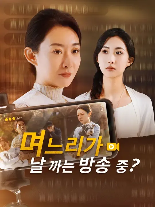 며느리가 날 까는 방송 중?