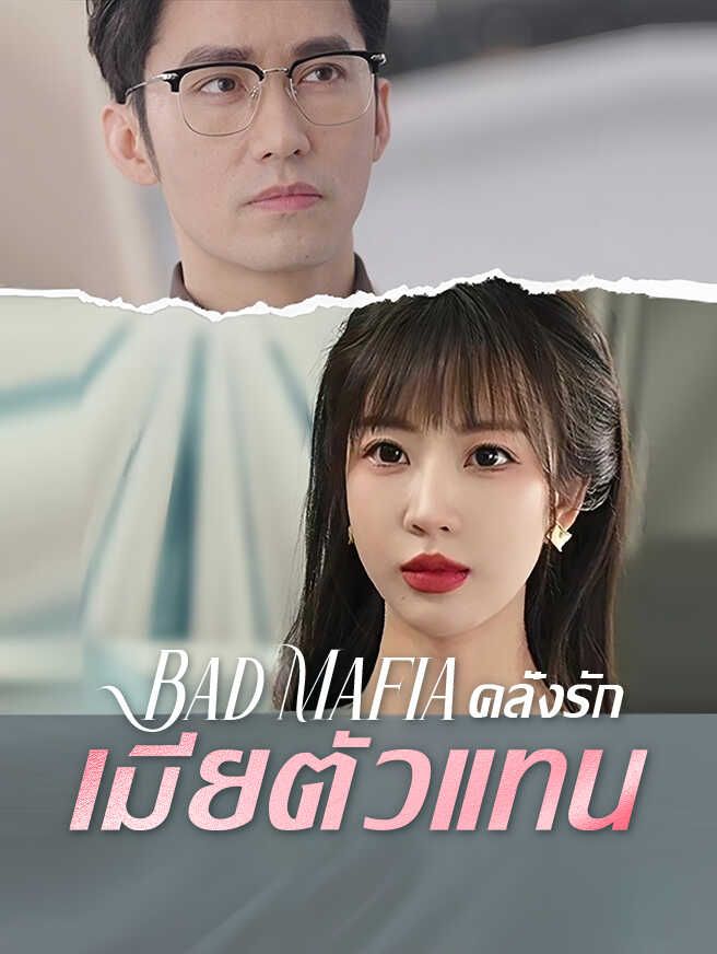 Bad Mafia คลั่งรักเมียตัวแทน