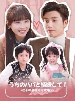 うちのパパと結婚して!-双子の最強ママ攻略法-