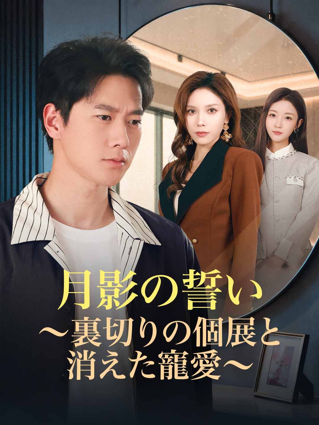 月影の誓い~裏切りの個展と消えた寵愛~