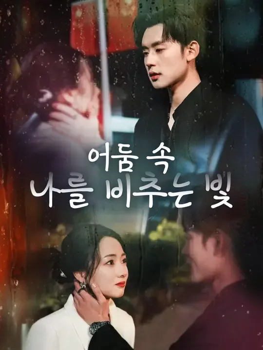 어둠 속, 나를 비추는 빛