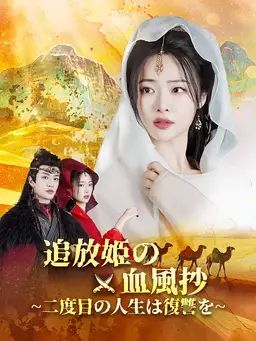 追放姫の血風抄~二度目の人生は復讐を~