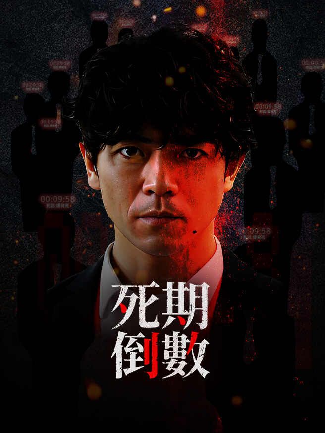 死期倒數