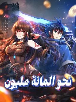 نحو المائة مليون