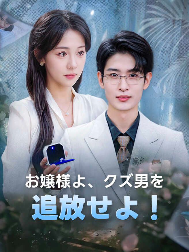 お嬢様よ、クズ男を追放せよ!