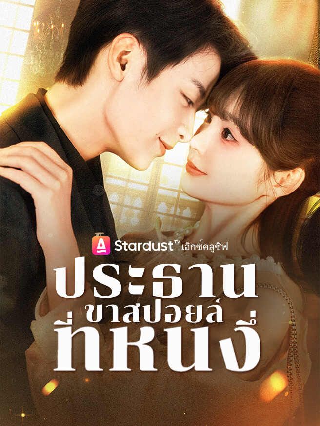 ประธานขาสปอยล์ที่หนึ่ง