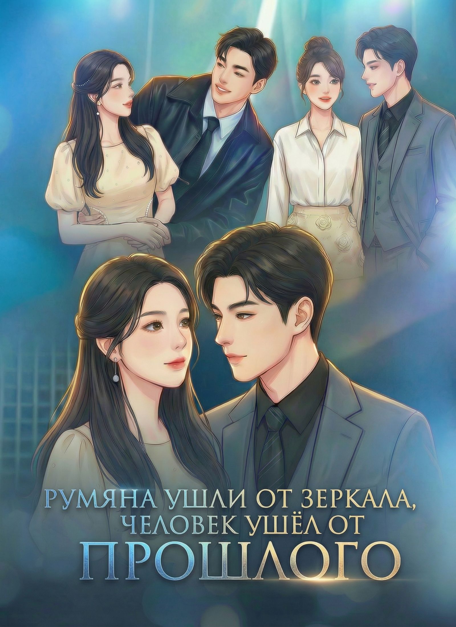 Румяна ушли от зеркала, человек ушёл от прошлого.