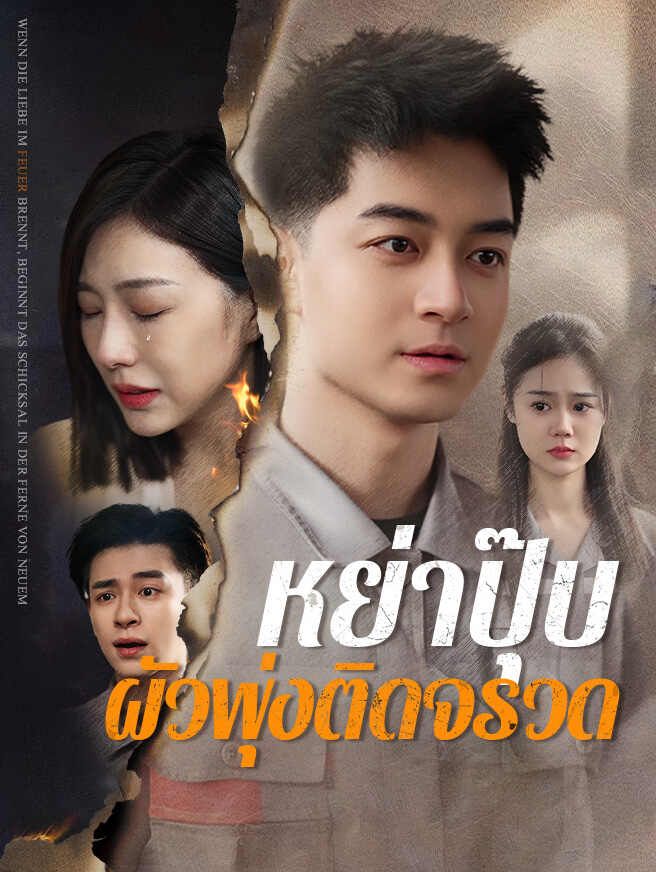 หย่าปุ๊บ ผัวพุ่งติดจรวด