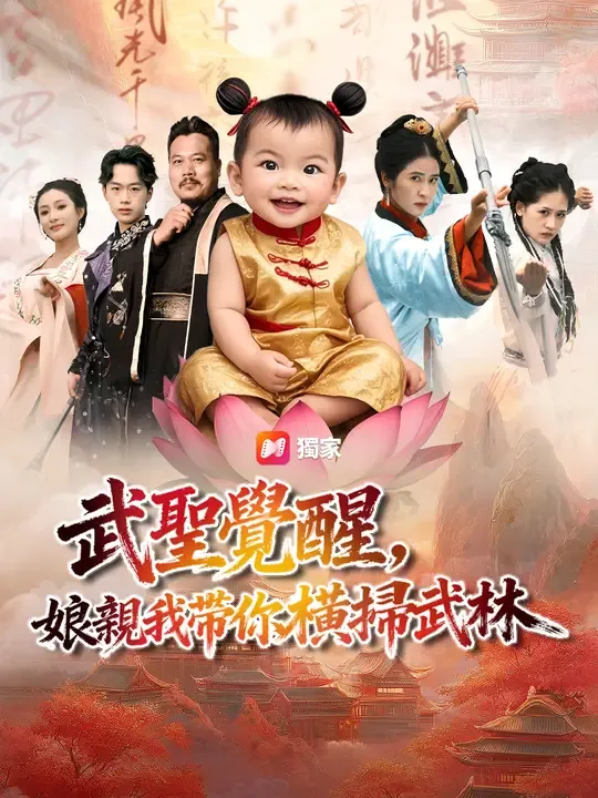 武聖覺醒,娘親我帶你橫掃武林